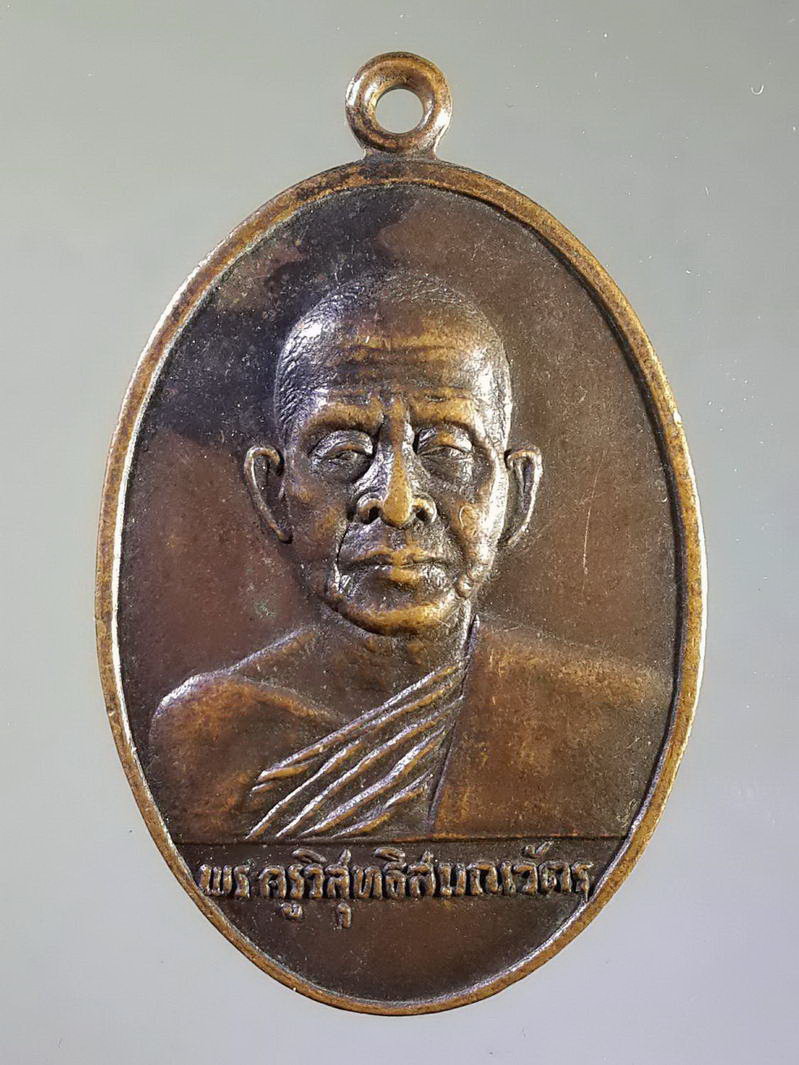 รหัสสินค้า เหรียญคณาจารย์ 1180 เหรียญพระครูวิสุทธิ์สมณวัตร ที่ระลึกในงานฉลองศาลาการเปรียญ วัดท้ายเมือง อำเภอเมือง จังหวัดราชบุรี สร้างปี 2522