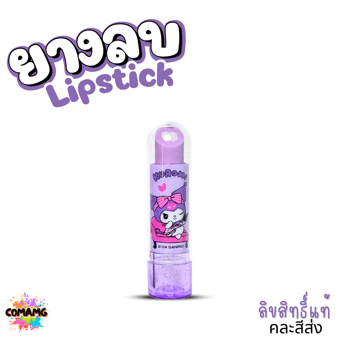 ยางลบ Lipstick ลายคุโรมิ คิตตี้ น่ารัก ดีไซส์ทันสมัย คละสี ลิขสิทธิ์แท้100% พร้อมส่ง