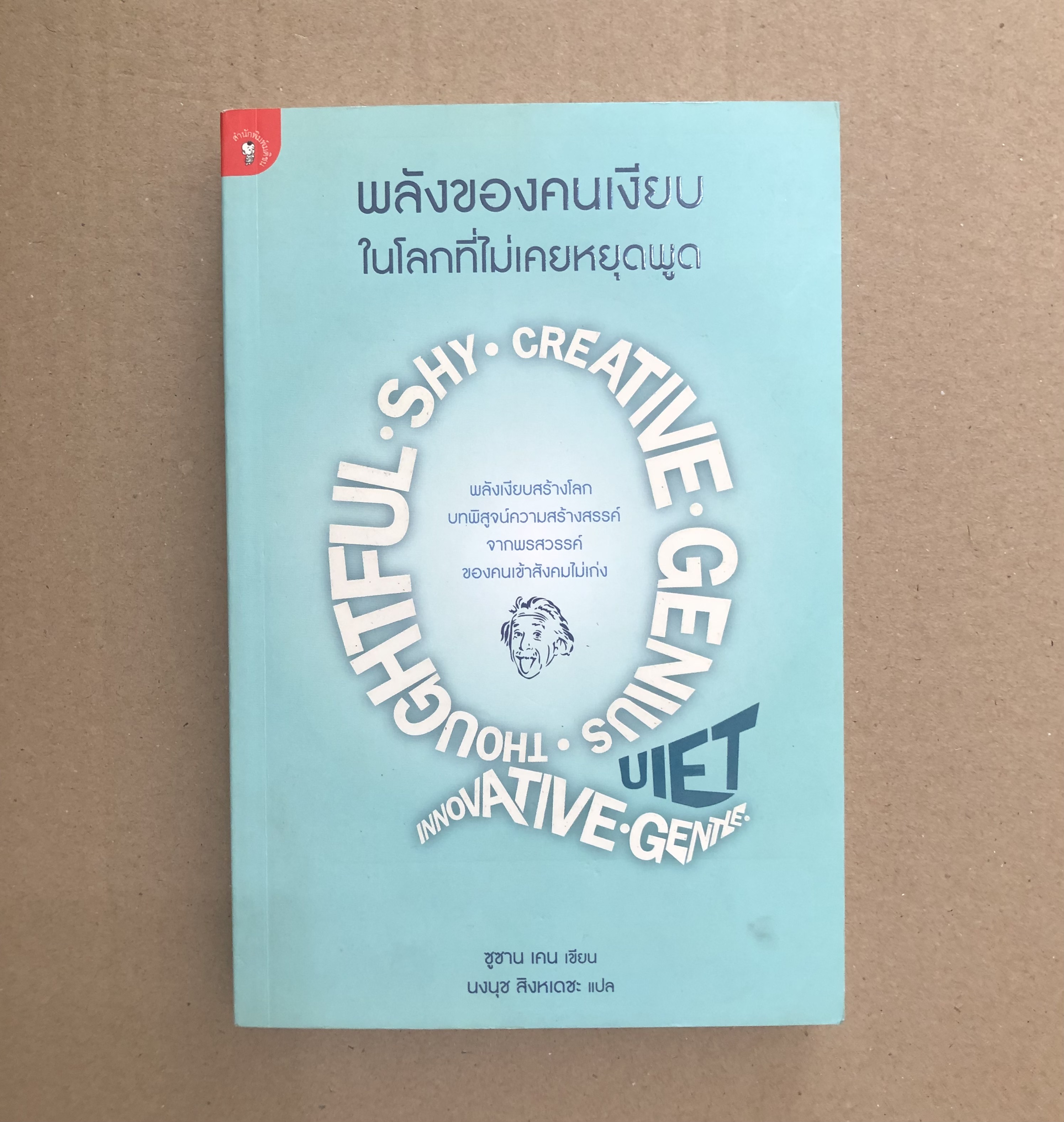 พลังของคนเงียบในโลกที่ไม่เคยหยุดพูด