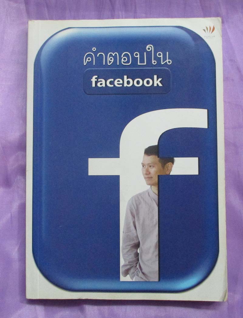 หนังสือ คำตอบใน facebook โดยคุณดังตฤณ