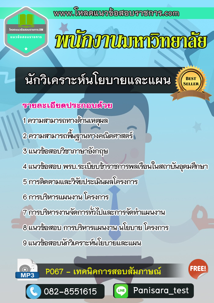 NEW แนวข้อสอบนักวิเคราะห์นโยบายและแผน พนักงานมหาวิทยาลัย