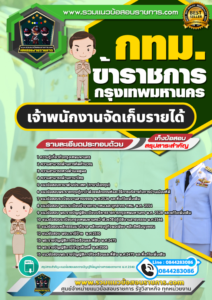 แนวข้อสอบเจ้าพนักงานจัดเก็บรายได้ ข้าราชการกรุงเทพมหานคร กทม.