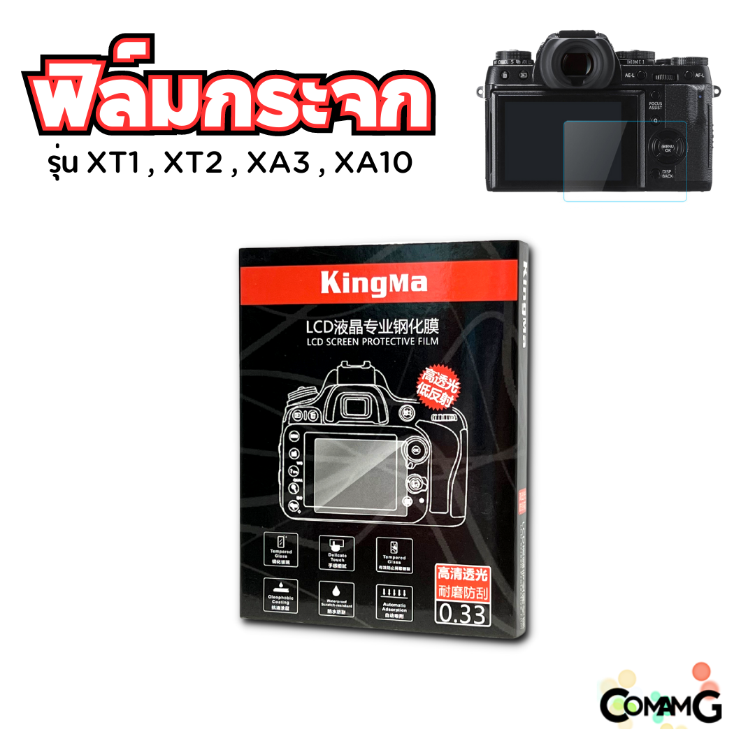 ฟิล์มกล้อง ฟิล์มกระจกกันรอย Fuji X-A1-2-3-5-10 XT10 XT1 XT2 ฟิล์มกันรอยหน้าจอ ยี่ห้อ KingMa