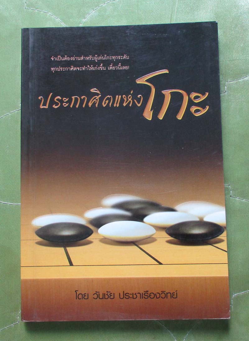 หนังสือ ประกาศิตแห่งโก๊ะ