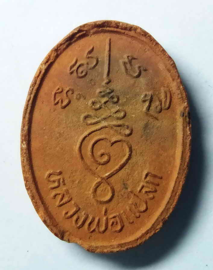 รหัสสินค้า พระเนื้อดิน เนื้อผง เนื้อว่าน 181 พระเนื้อดินเผารูปเหมือน หลวงพ่อแปลก ไม่ทราบที่