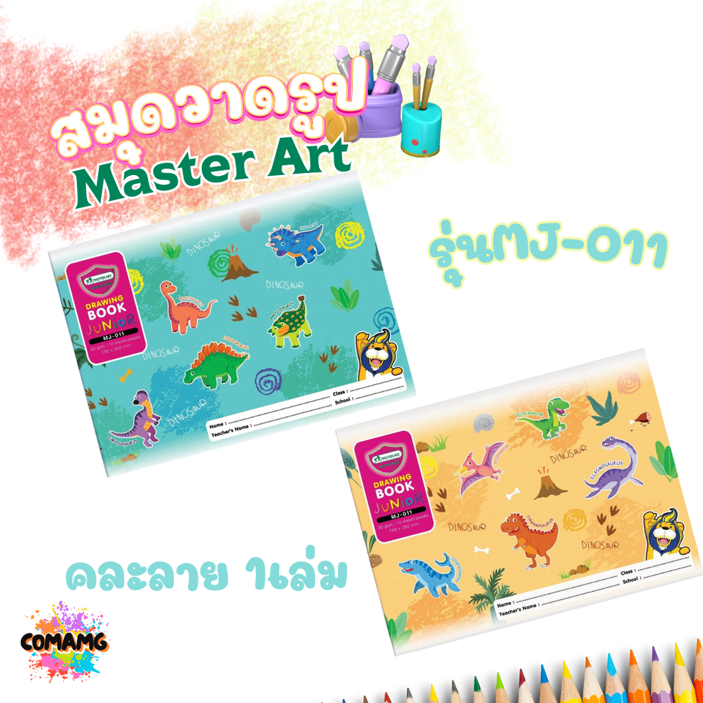 Master Art สมุดวาดรูป สมุดวาดเขียน ขนาด 80G รุ่น MJ-011 มาสเตอร์อาร์ท คละ มี 2 รุ่น จำนวน 1 เล่ม