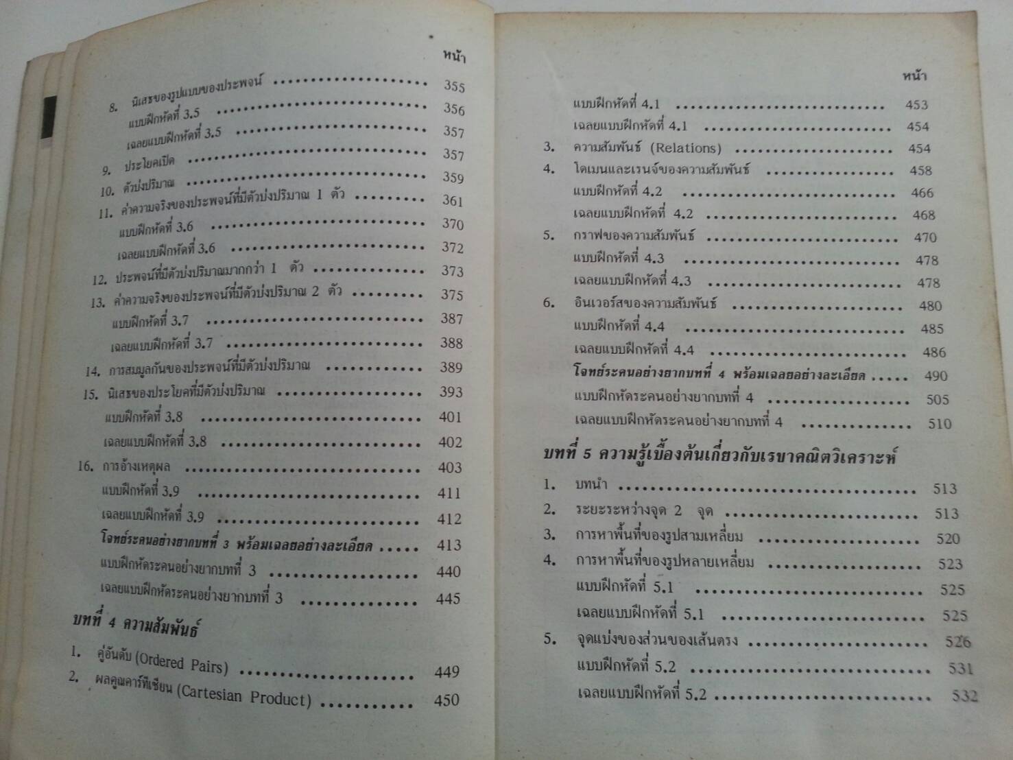 คณิตศาสตร์ ม.4 เล่ม 1 ค011 โดย รศ.สมัย เหล่าวาณิชย์และ ผศ.พัวพรรณ เหล่าวานิชย์