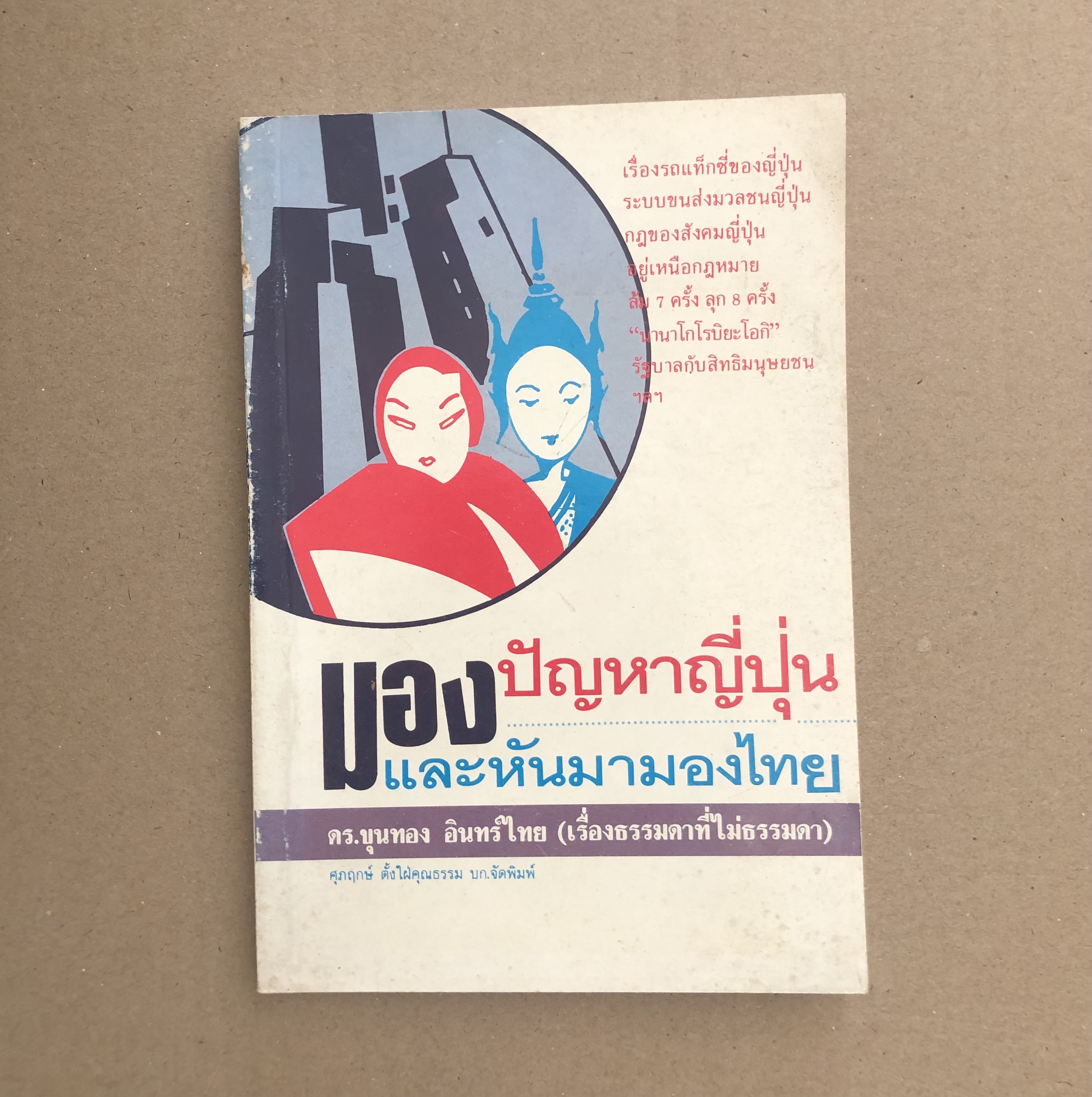 มองปัญหาญี่ปุ่น และหันมามองไทย