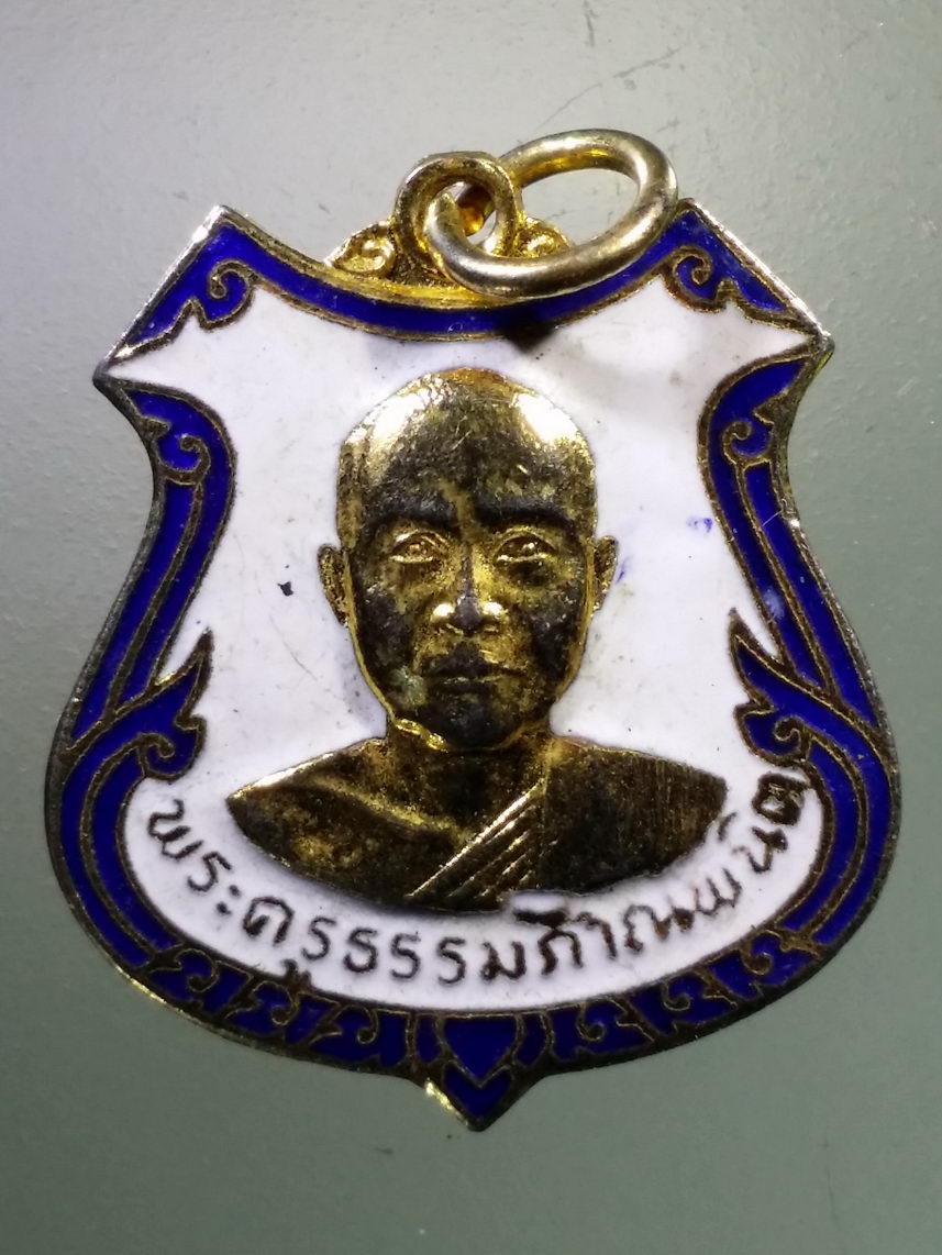 Antig LSD 1329 เหรียญกะไหล่ทองลงยา พระครูธรรมภาณพนิต วัดกระแจะ สร้างปี 2520 พระรายการนี้ให้เช่าบูชาแล้ว