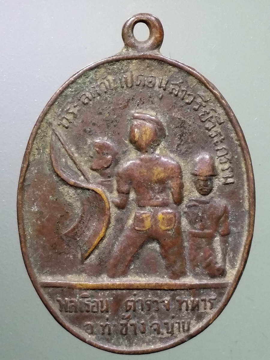 รหัสสินค้า พระมหากษัตริย์ และบุคคลสำคัญ 253 เหรียญที่ระลึกวันเปิดอนุสาวรีย์วีรกรรม พลเรือน ตำรวจ ทหาร อำเภอทุ่งช้าง จังหวัดน่าน
