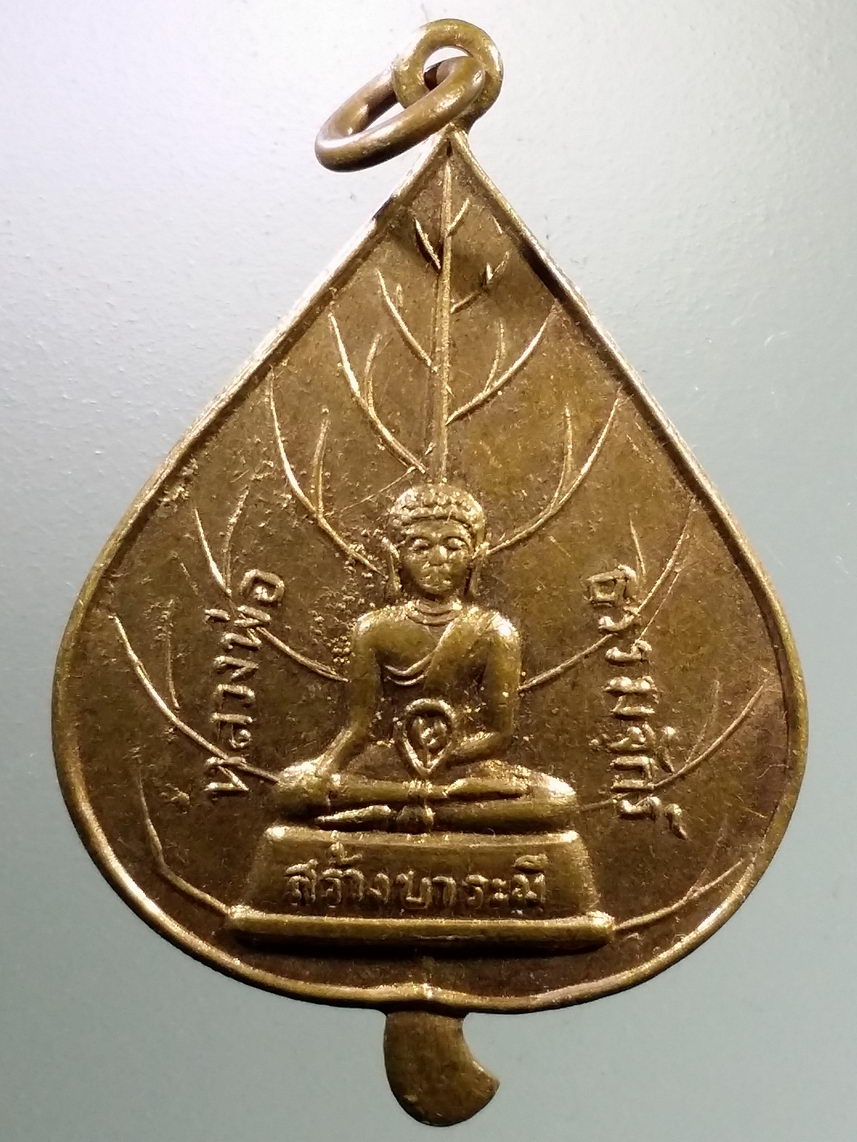 Antig FB 2893 เหรียญใบโพธิ์หลวงพ่อธรรมจักร หลังเครื่องหมายสวัสดิกะ พระศรีอริยะโพธิสัตว์ วัดพระแท่นศิลาอาสน์