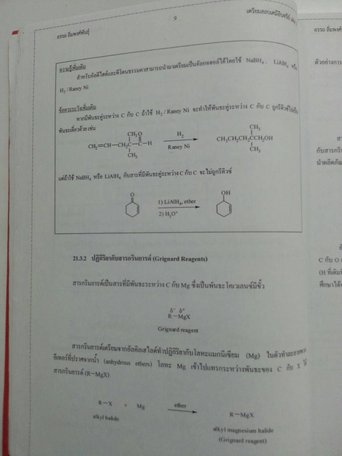 เตรียมสอบเคมีอินทรีย์ เล่ม 2 โดย อ.อรรถ