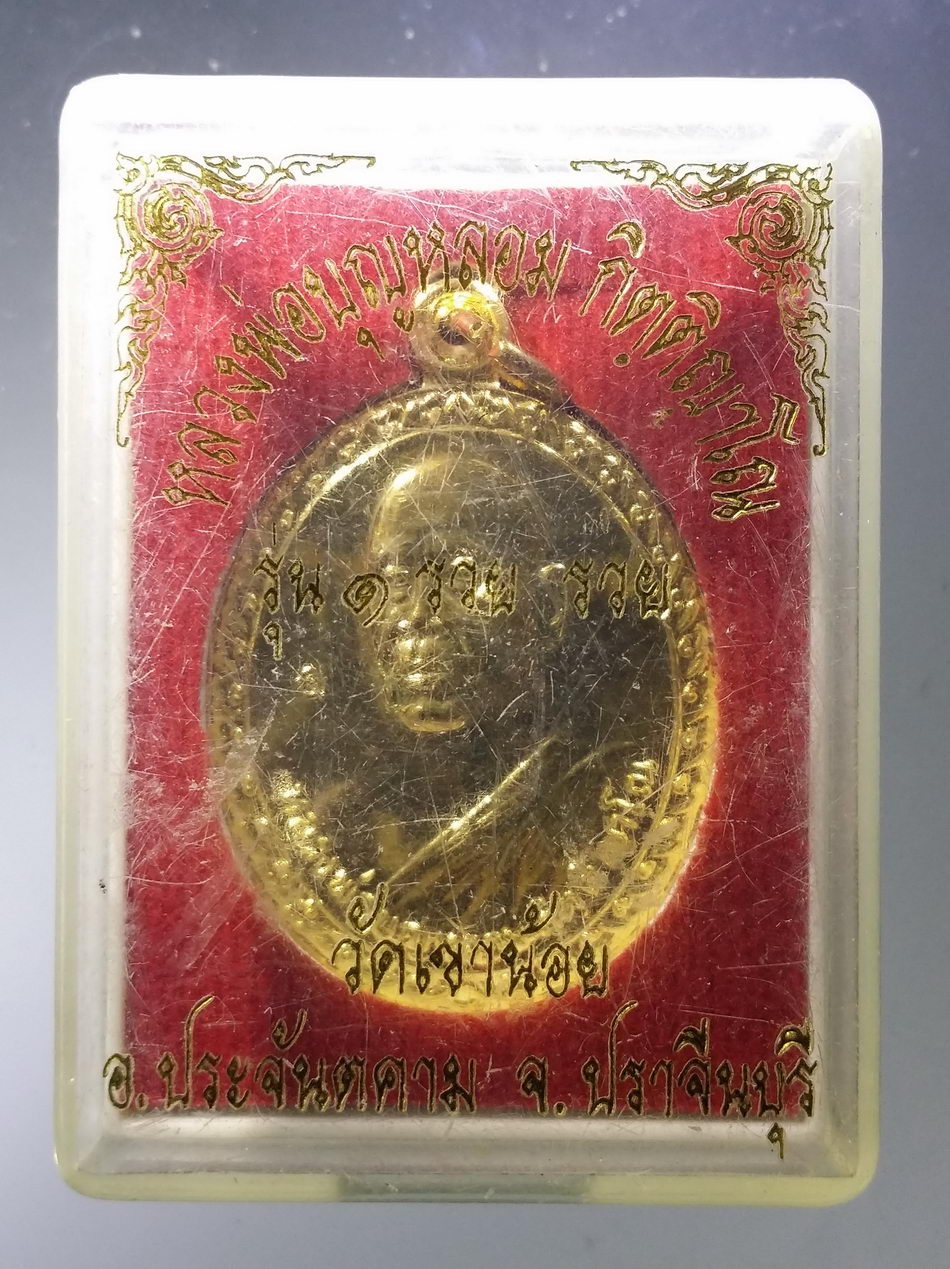 รหัสสินค้า พระมีกล่อง 3746 เหรียญกะไหล่ทองหลวงพ่อบุญหลอม กิตติญาโณ วัดเขาน้อย ตำบลโพธิ์งาม อำเภอประจันตคาม จังหวัดปราจีนบุรี ที่ระลึกฉลองอายุครบ 66 ปี สร้างปี 2555