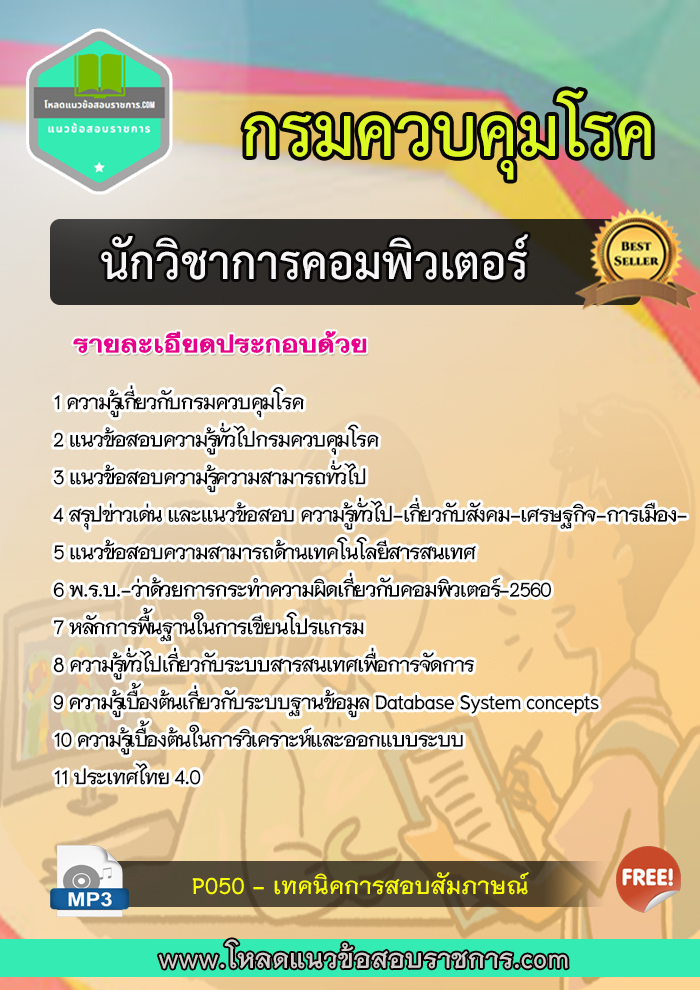 แนวข้อสอบนักวิชาการคอมพิวเตอร์ กรมควบคุมโรค