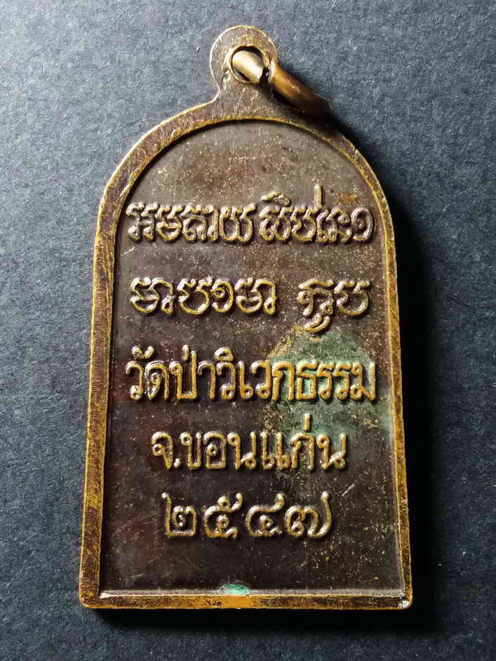 รหัสสินค้า ขอนแก่น 009 เหรียญพระพุทธรูปปางโปรดองคุลีมาลโจร วัดป่าวิเวกธรรม จังหวัดขอนแก่น สร้างปี 2547 พระรายการนี้ให้เช่าบูชาแล้ว