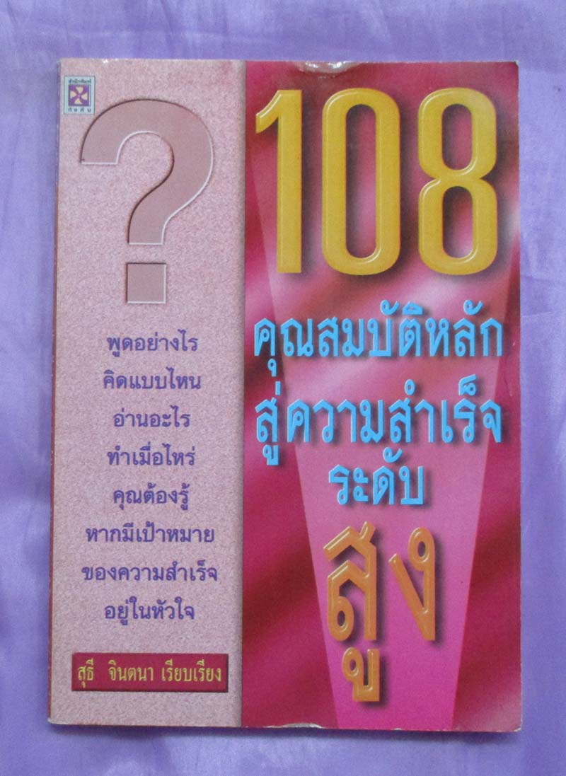 หนังสือ 108คุณสมบัติหลักสู่ความสำเร็จระดับสูง