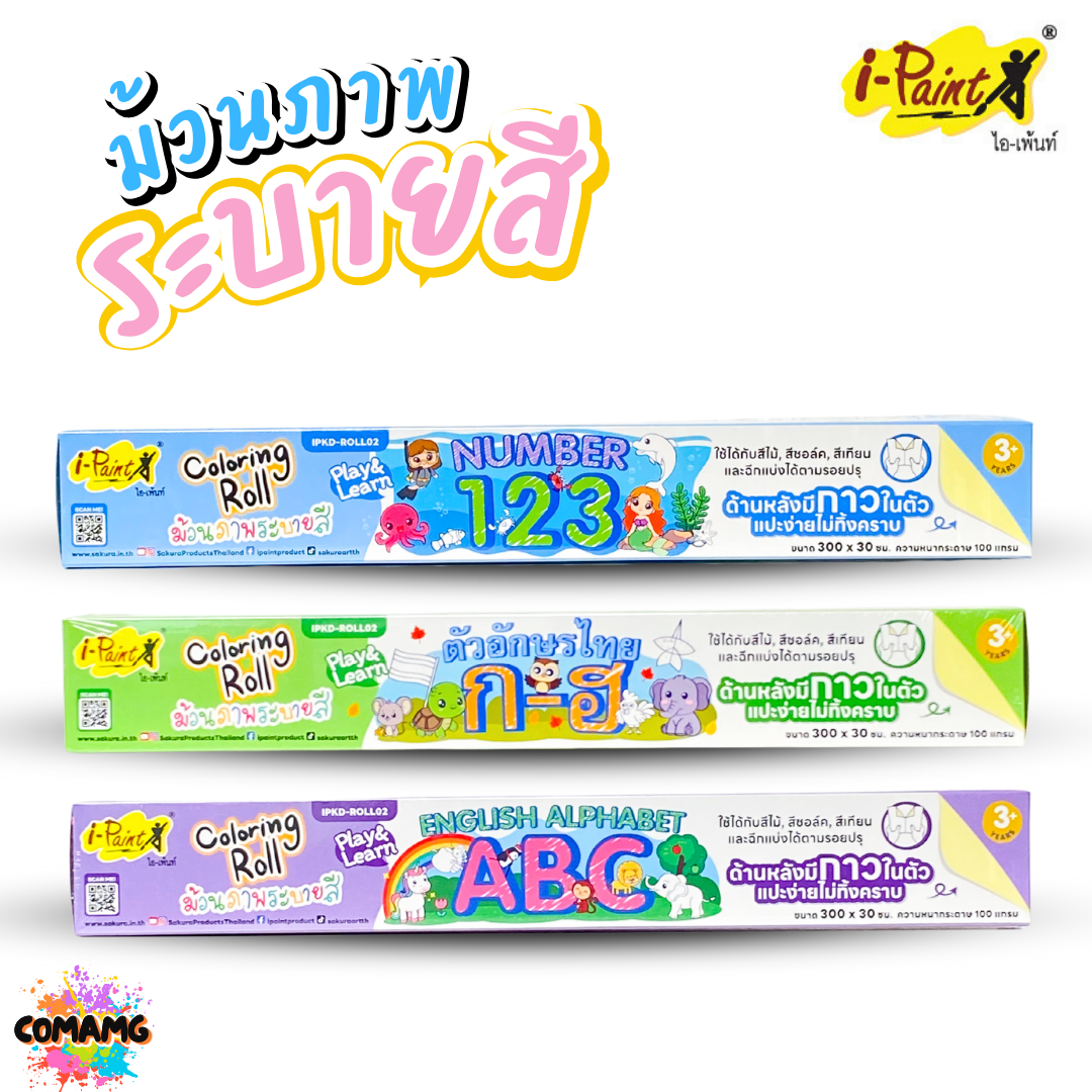 i-Paint ม้วนภาพกระดาษระบายสี ตัวอักษร ตัวเลข IP-KD-ROLL02 งานไทย ฝึกทักษะเด็ก ออกบิลได้ พร้อมส่ง