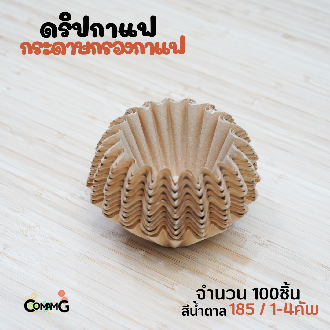 กระดาษกรองกาแฟ ดริปกาแฟ ทรงหยัก ทรงเวฟ สีขาว สีน้ำตาล แพ็ค50ชิ้น และ100ชิ้น