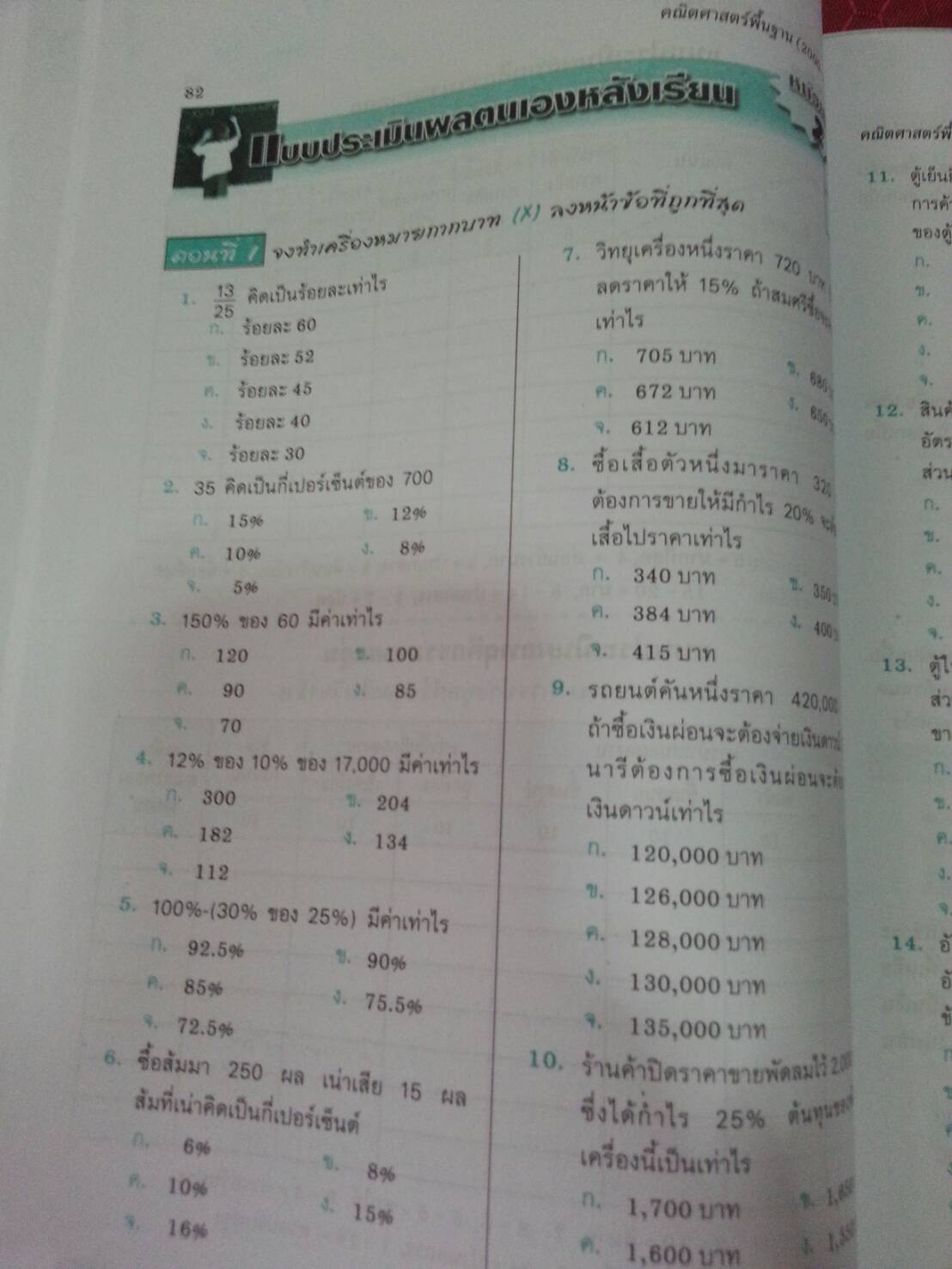 คณิตศาสตร์พื้นฐาน (Basic Mathematics) สนพ.ศูนย์ส่งเสริมวิชาการ, ศสว โดย รศ.ดร.สุรศักดิ์ อมรรัตนศักดิ์ และ รศ.ดร.มนัส ประสงค์ และ อ.ธีระ โรจนการวิจิตร, อ.อัญชนา ชินบุตร