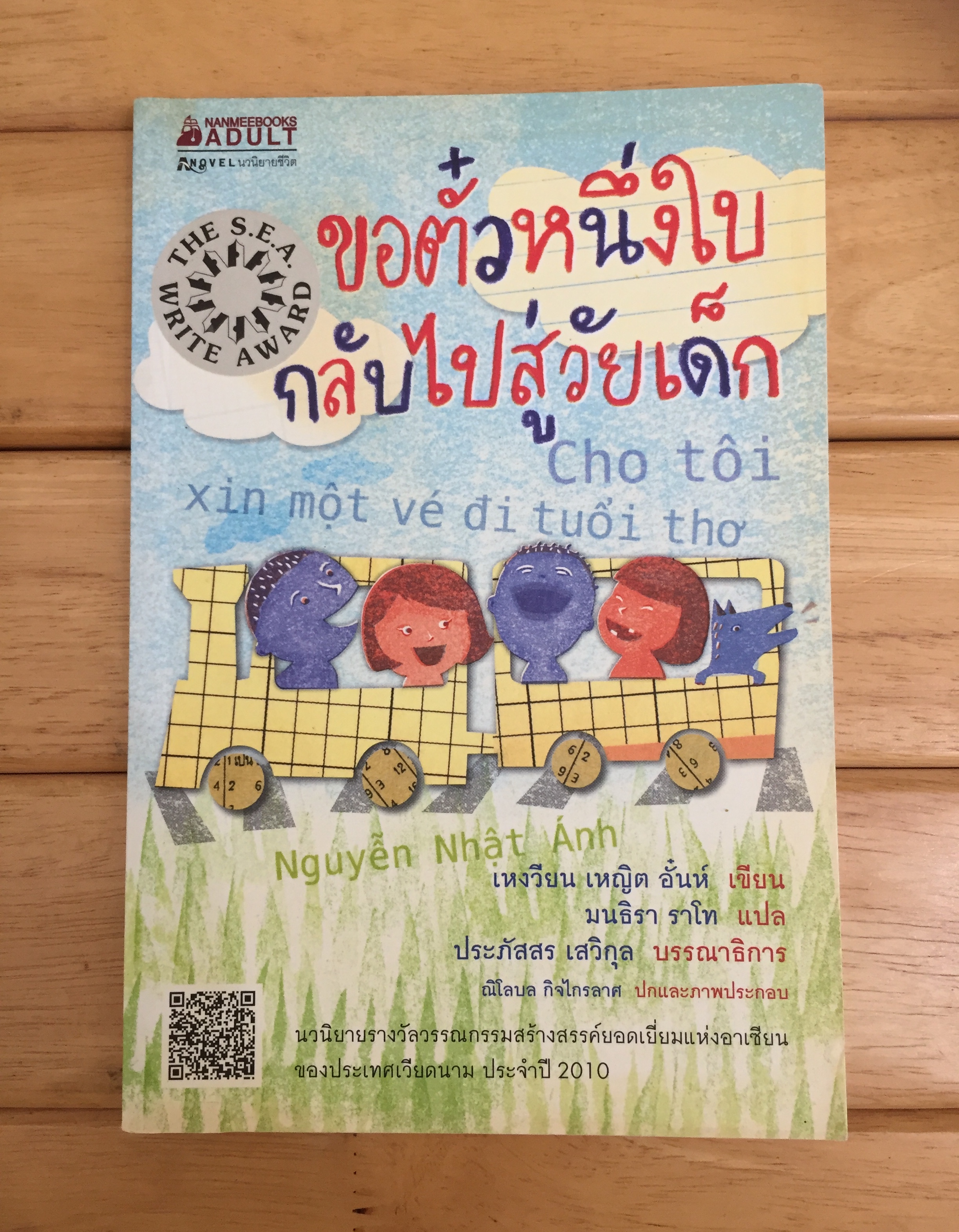 ขอตั๋วหนึ่งใบกลับไปสู่วัยเด็ก