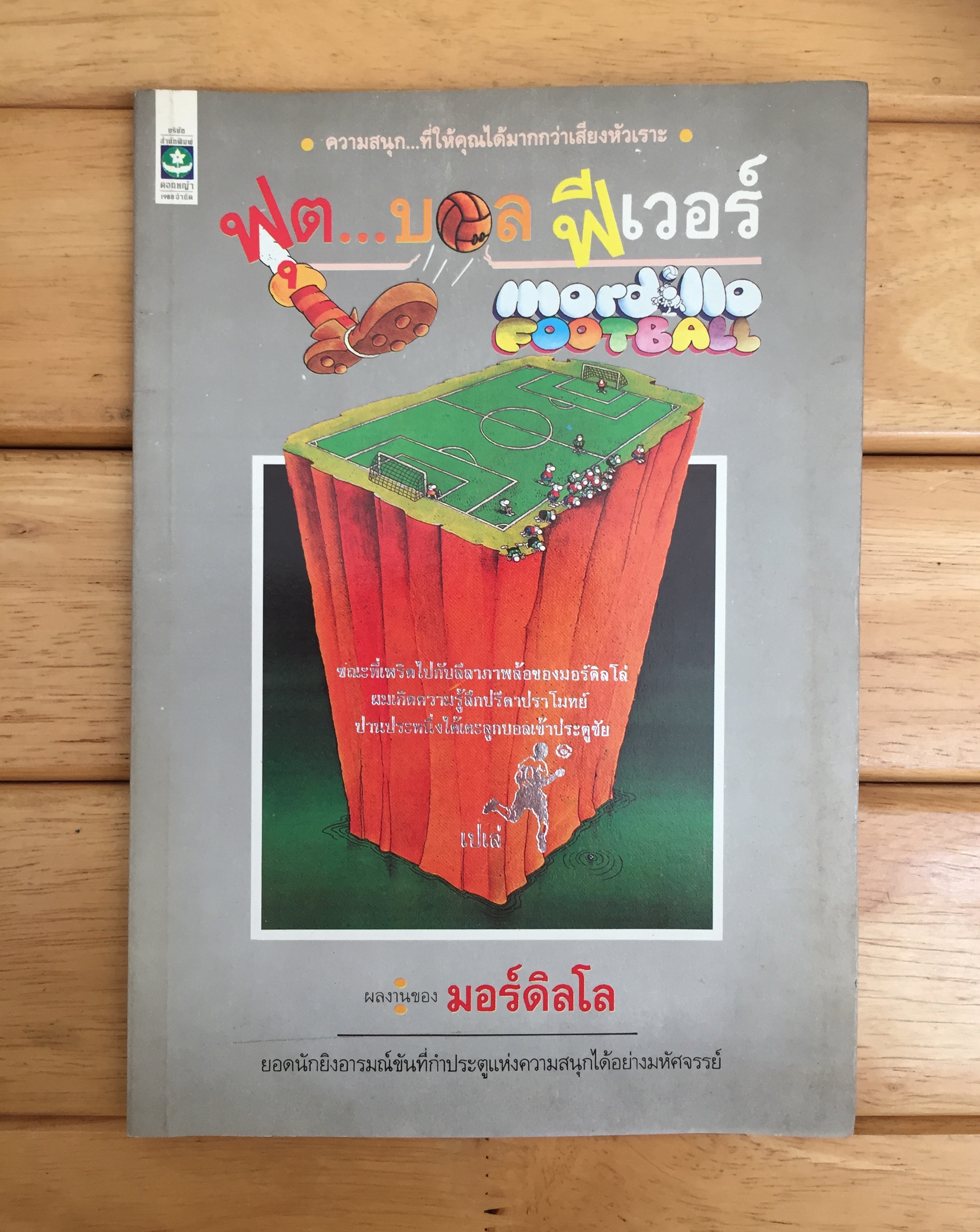 ฟุตบอลฟีเวอร์/ มอร์ดิลโล