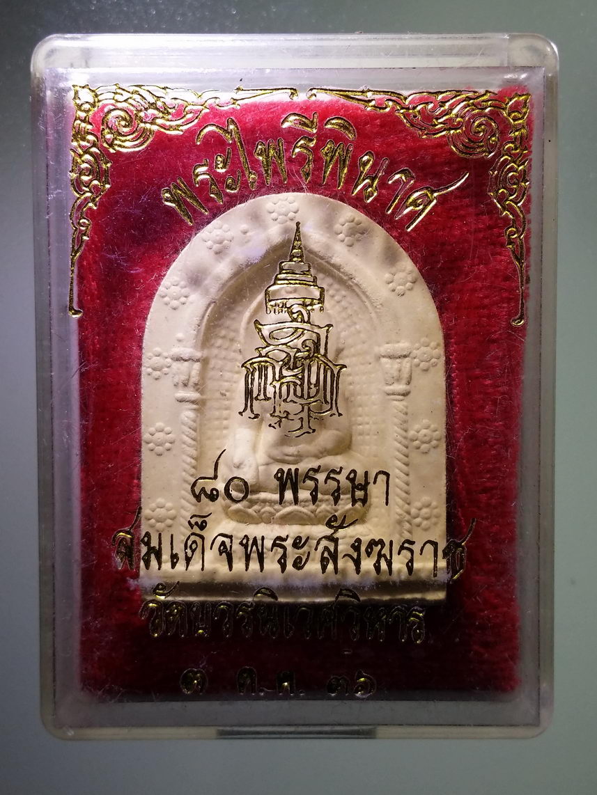 รหัสสินค้า พระมีกล่อง 1512 พระไพรีพินาศเนื้อผง ที่ระลึก 80 พรรษา สมเด็จพระญาณสังวรสมเด็จพระสังฆราชสกลมหาสังฆปรินายก วัดบวรนิเวศวิหาร กรุงเทพฯ สร้างปี 2536