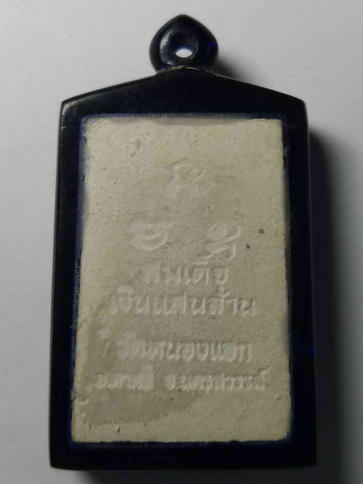 รหัสสินค้า นครสวรรค์ 063 พระสมเด็จเนื้อผง หลวงพ่อถุงเงิน วัดหนองแอก อำเภอตาคลี จังหวัดนครสวรรค์ รุ่นสมเด็จเงินแสนล้าน