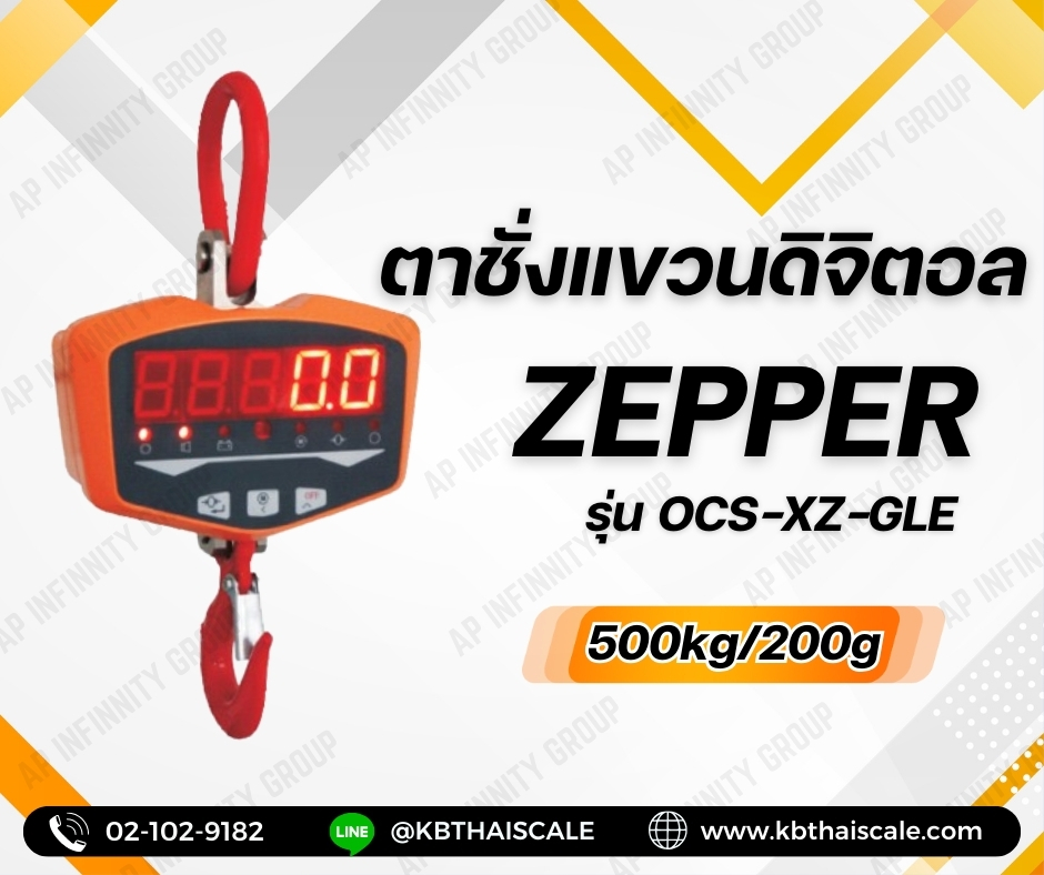 ตาชั่งแขวนดิจิตอล500kg เครื่องชั่งแขวน500kg เครื่องชั่งแขวนดิจิตอล500กิโลเครื่องชั่งแบบแขวน500kg ละเอียด200g ZEPPER SCALE OCS-XZ-GLE รับประกันสินค้า1ปี