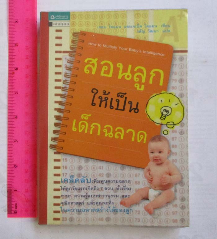 หนังสือสอนลูกให้เป็นเด็กฉลาด