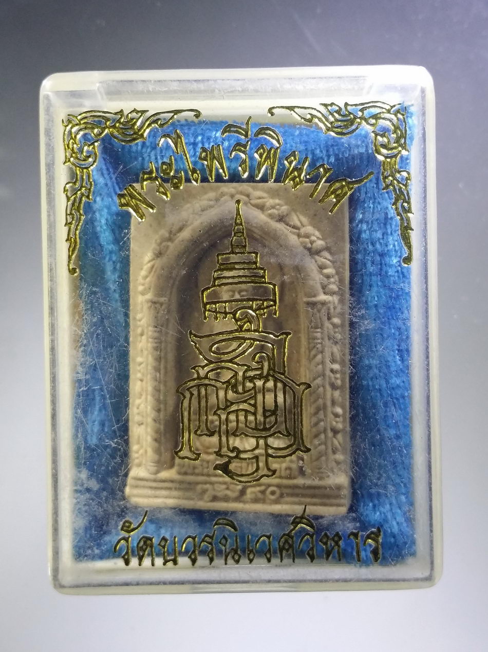 รหัสสินค้า พระมีกล่อง 3723 พระไพรีพินาศเนื้อผง วัดบวรนิเวศวิหาร กรุงเทพฯ ที่ระลึกพระชันษา 90 ปี สมเด็จพระญาณสังวรสมเด็จพระสังฆราชสกลมหาสังฆปรินายก จัดสร้างปี 2546