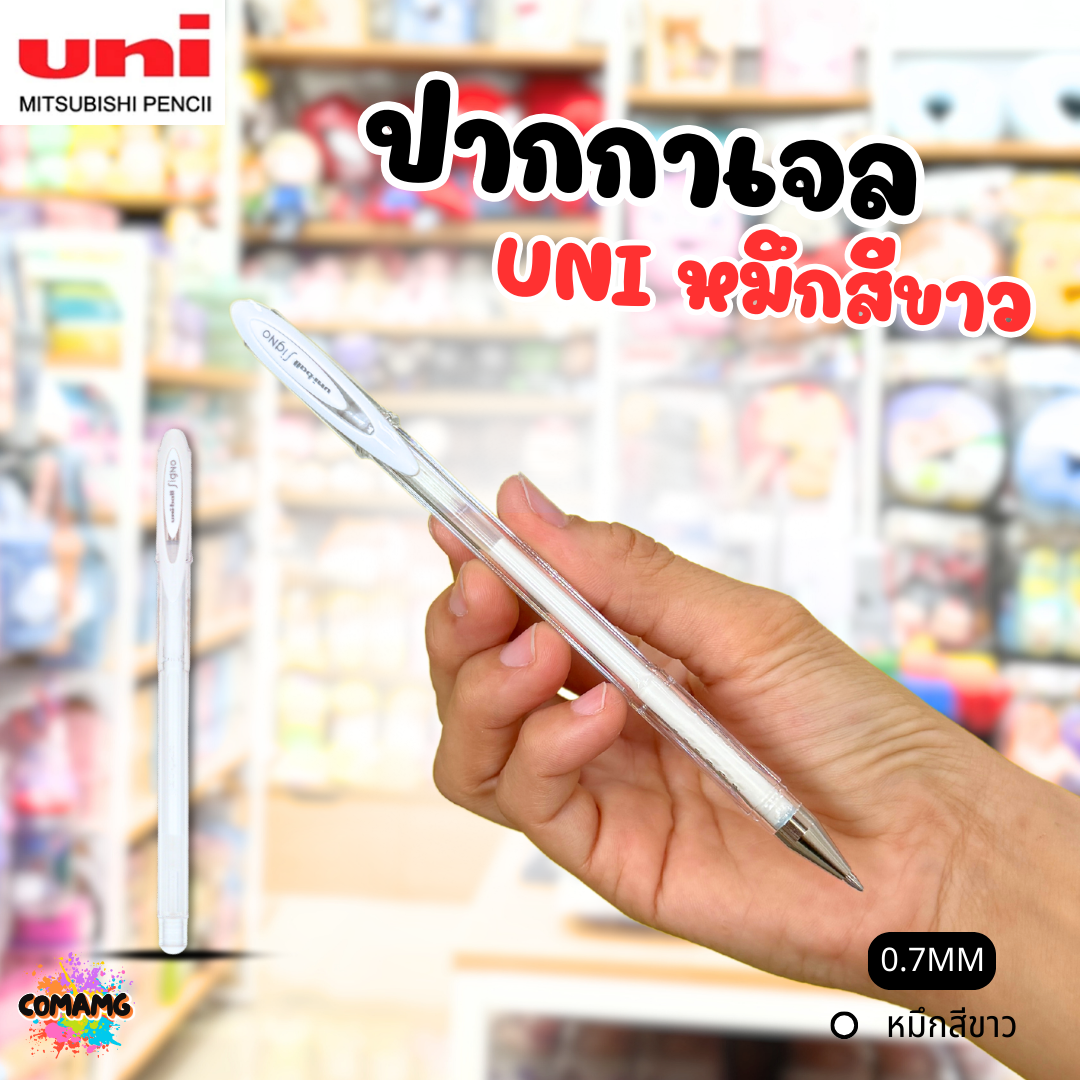 Uni Ball ปากกาเจล หมึกสีขาว Signo UM-120AC หัวขนาด 0.7MM แบบปลอก พร้อมส่ง