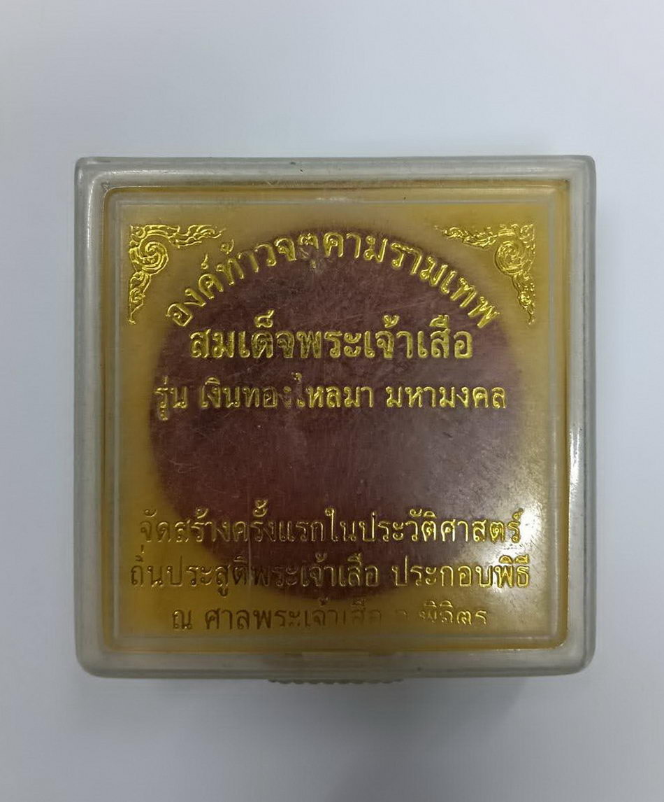 รหัสสินค้า พระมีกล่อง 4041 พระเทวราชโพธิสัตว์จตุคามรามเทพเนื้อว่านแดง สมเด็จพระเจ้าเสือ รุ่นเงินทองไหลมามหามงคล จัดสร้างครั้งแรกในประวัติศาสตร์ ถิ่นประสูติพระเจ้าเสือ ประกอบพิธี ณ.ศาลพระเจ้าเสือ จังหวัดพิจิตร