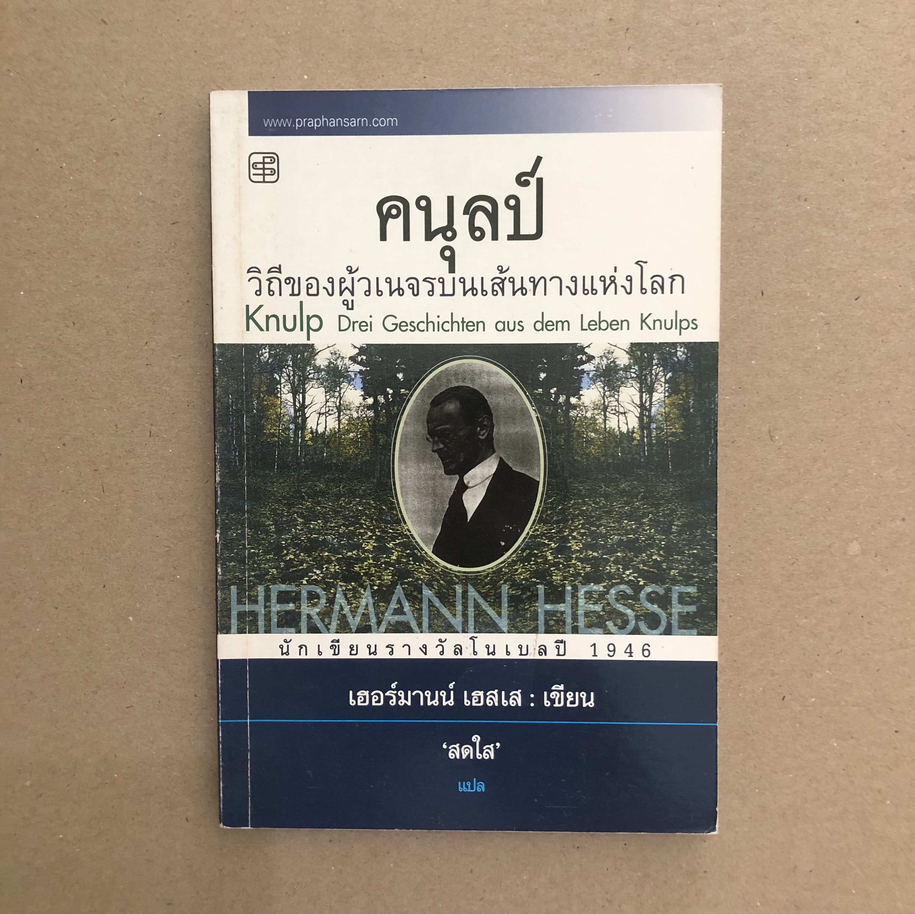 คนุลป์ วิถีของผู้วเนจรบนเส้นทางแห่งโลก