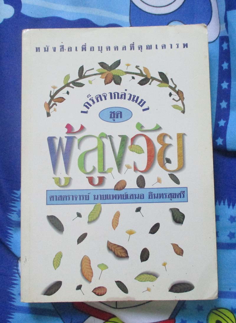 หนังสือเพื่อบุคคลที่เคารพรักการดูแลผู้สูงวัย
