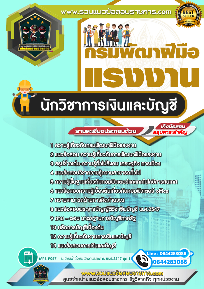 แนวข้อสอบนักวิชาการเงินและบัญชี กรมพัฒาฝีมือแรงงาน NEW