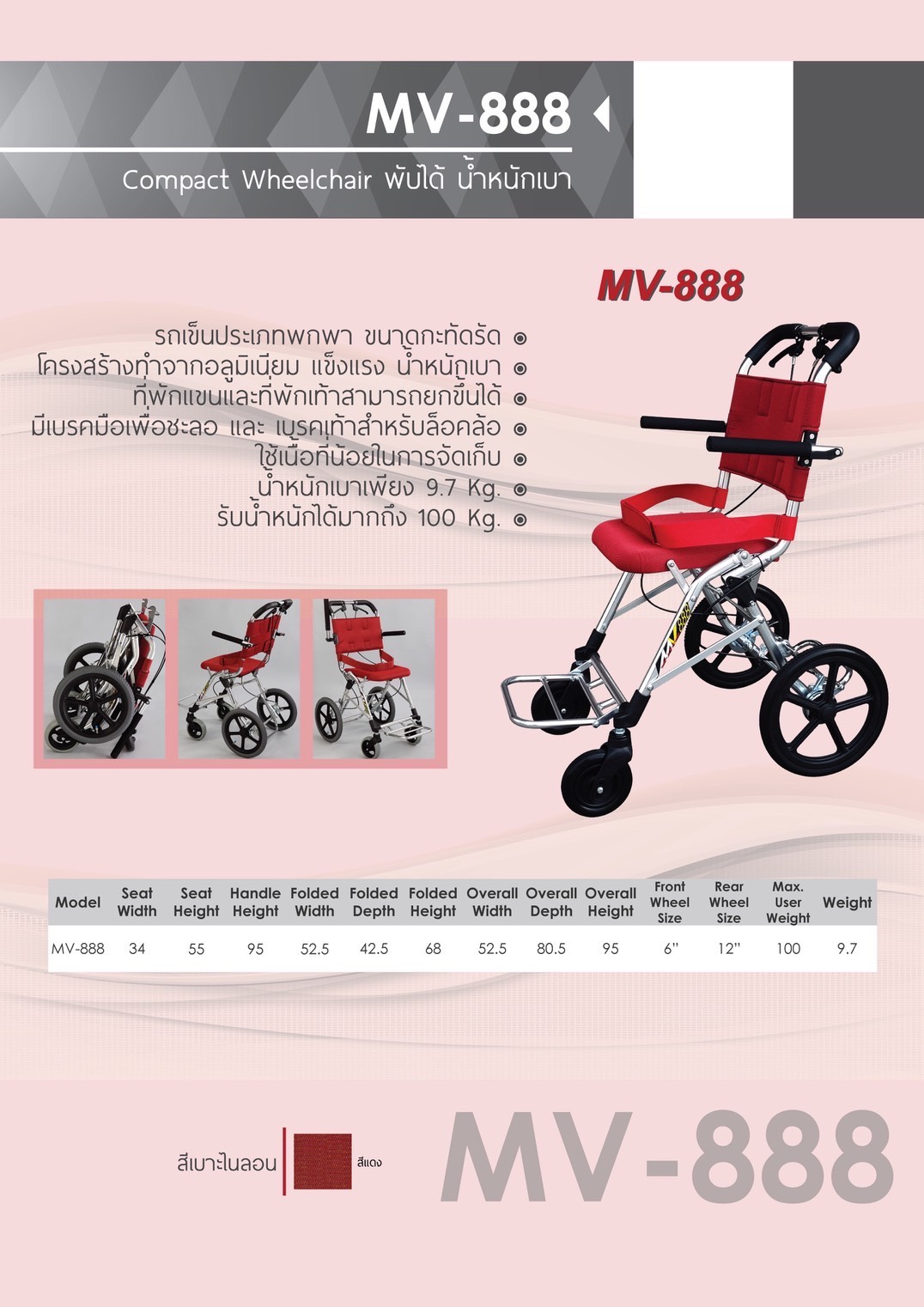 รถเข็นน้ำหนักเบา แบรนด์ญี่ปุ่น Matsunaga Wheelchair (車いす) รุ่น MV888 + แถมฟรีกระเป๋าใส่รถเข็นสำหรับเดินทาง (รุ่นยอดนิยม)