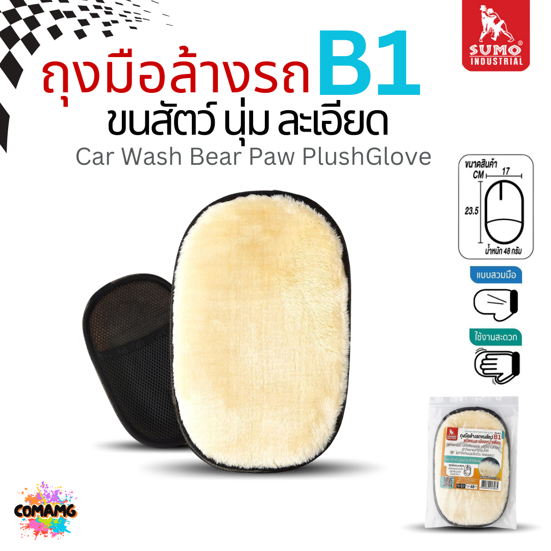 Sumo ถุงมือล้างรถขนละเอียด ขนสัตว์ อย่างดีหนานุ่ม รุ่น B1 ถนอมผิวรถ ไม่ทำให้เกิดริ้วรอยขนแมว