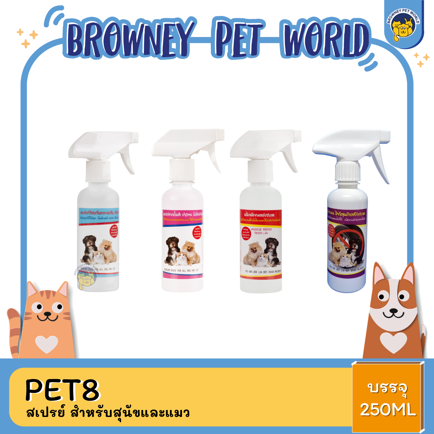 Pet8 สเปรย์ สำหรับสุนัขและแมว มี4สูตร