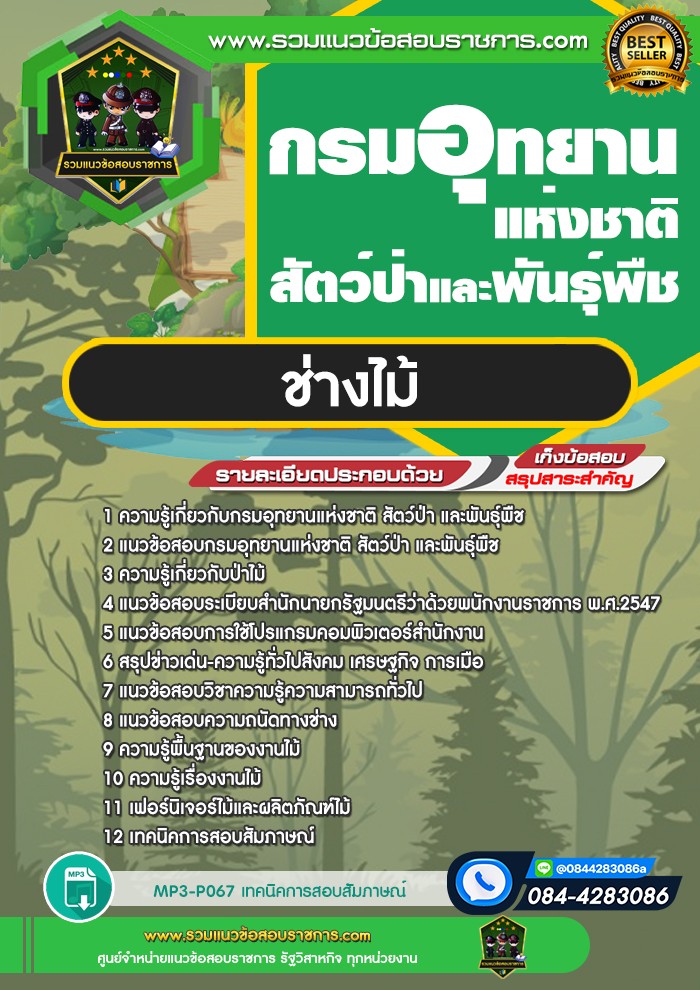 แนวข้อสอบช่างไม้ กรมอุทยานแห่งชาติ สัตว์ป่าและพันธุ์พืช