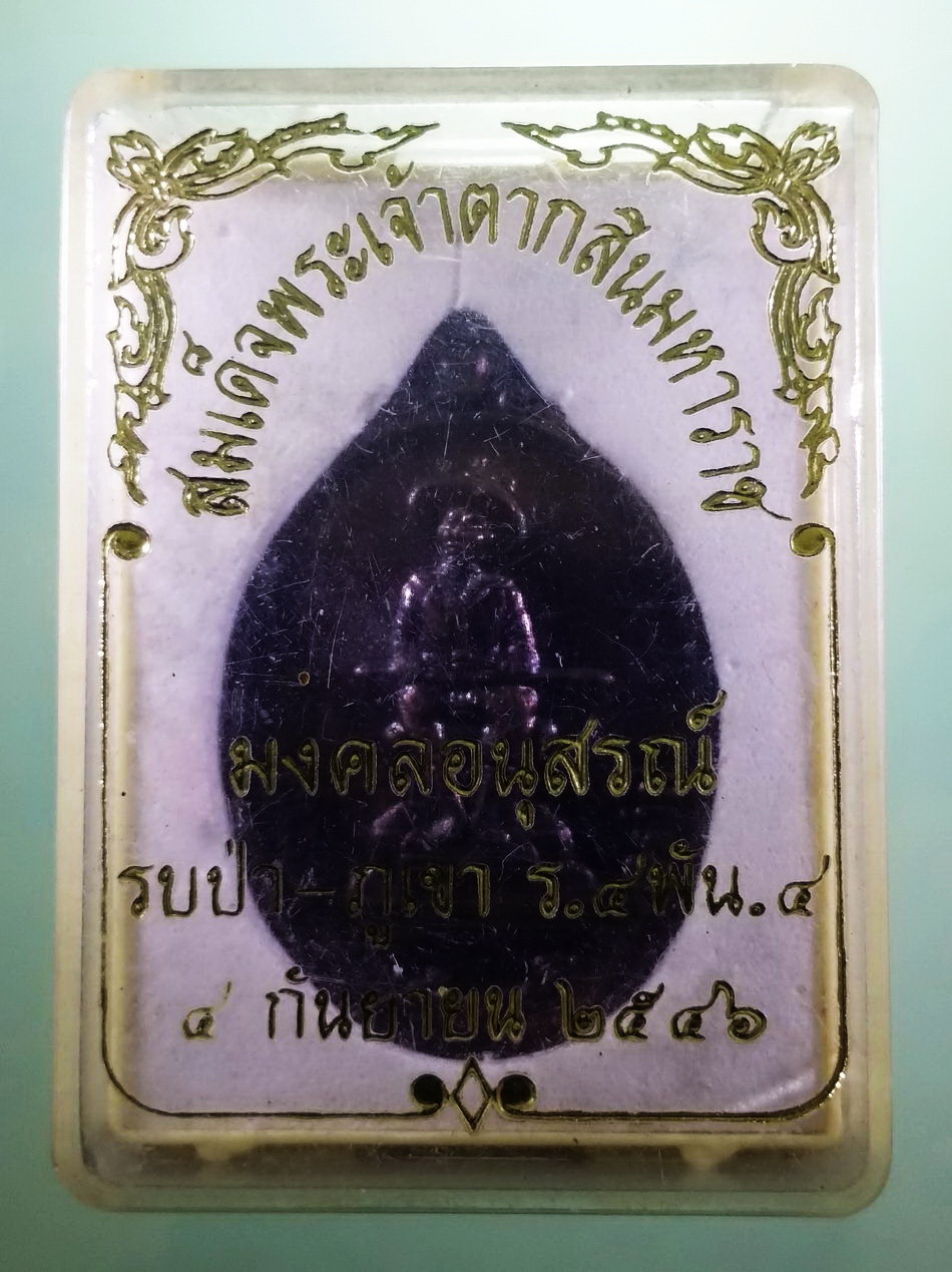 รหัสสินค้า พระมีกล่อง 3965 เหรียญสมเด็จพระเจ้าตากสินมหาราช ทหารเสือพระเจ้าตาก กองพันทหารราบที่ 4 กรมทหารราบที่ 4 จัดสร้างปี 2546 พระสวยกล่องเดิม