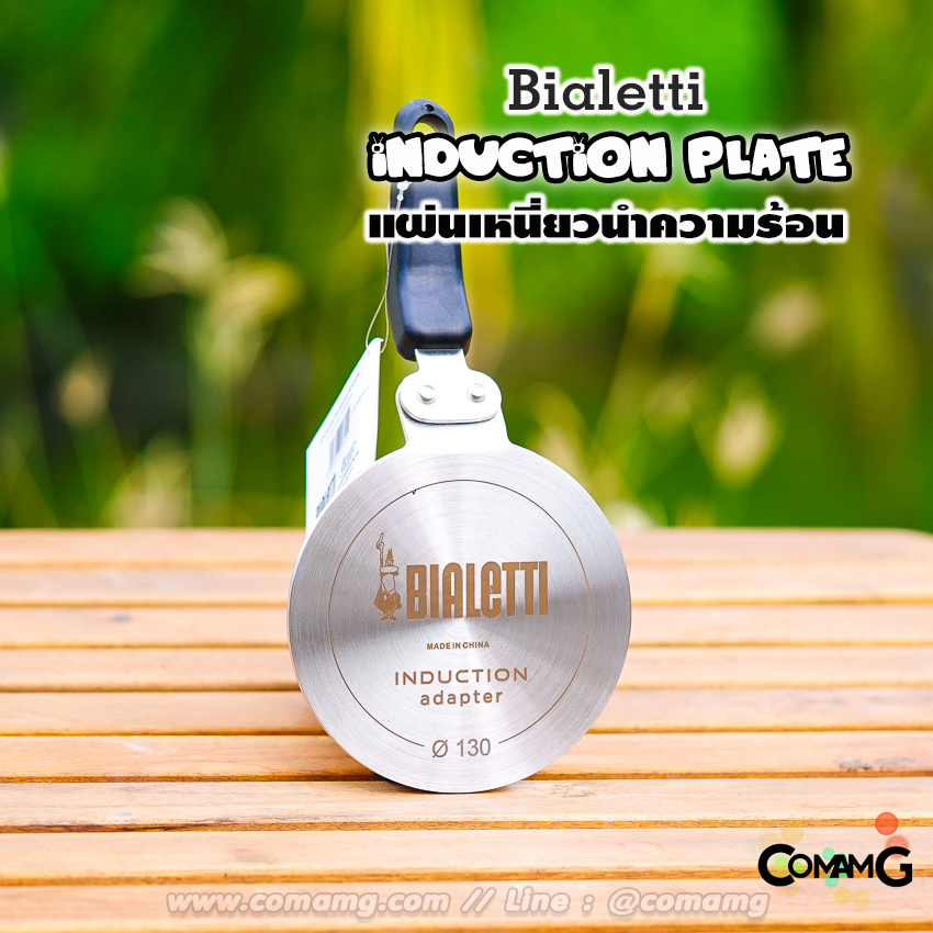 Bialetti แผ่นเหนี่ยวนำความร้อน induction plate สำหรับใช้งานMoka potกับเตาแม่เหล็กไฟฟ้า