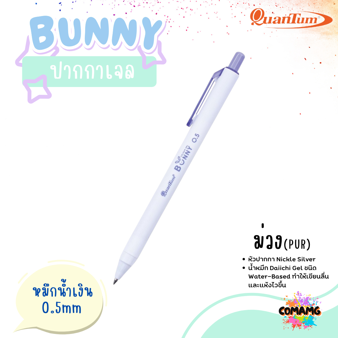 Quantum ปากกาเจล รุ่น Bunny บันนี่ 0.5mm หมึกตามสีด้าม ควอนตั้ม น้ำหมึก Daiichi Gel
