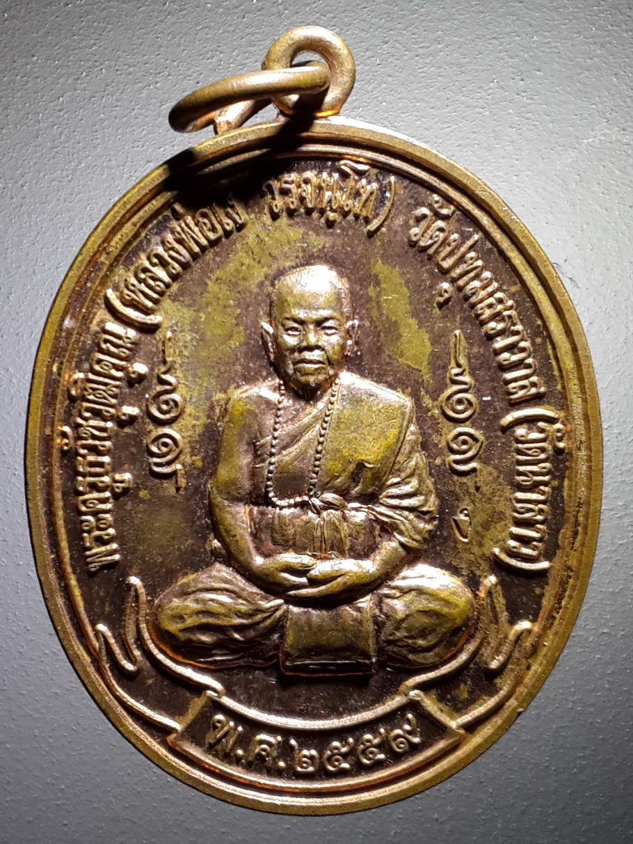 รหัสสินค้า เหรียญคณาจารย์ 4035 เหรียญพระครูธวัชวุฒิคุณ หลวงพ่อเง วัดปทุมสราวาส วัดนาลาว ตำบลอู่ทอง อำเภออู่ทอง จังหวัดสุพรรณบุรี สร้างปี 2559