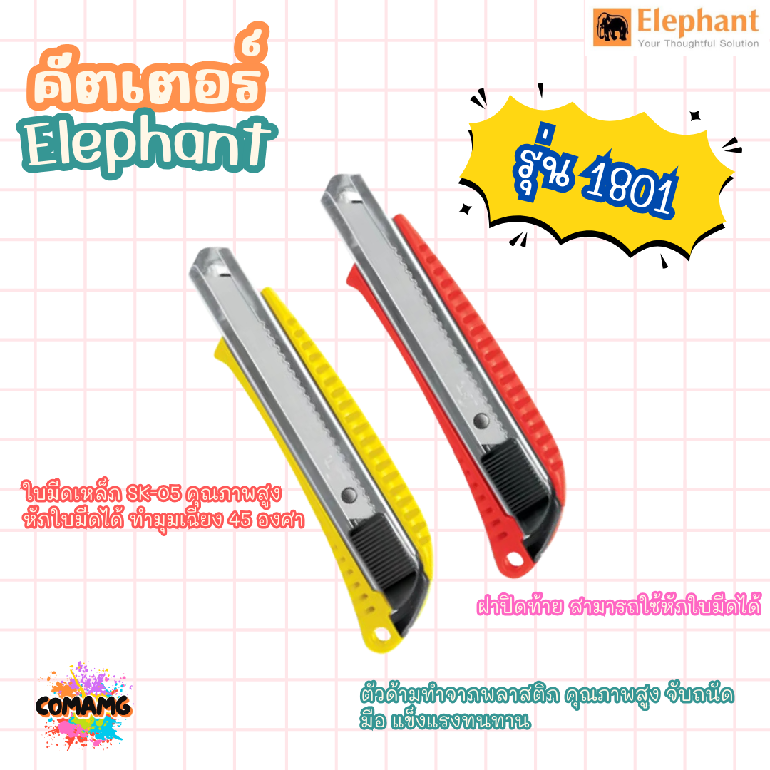 มีดคัดเตอร์ ตราช้างElephant รุ่น No.1801 ขนาด18มม. 45องศา ส่งคละสี พร้อมส่ง