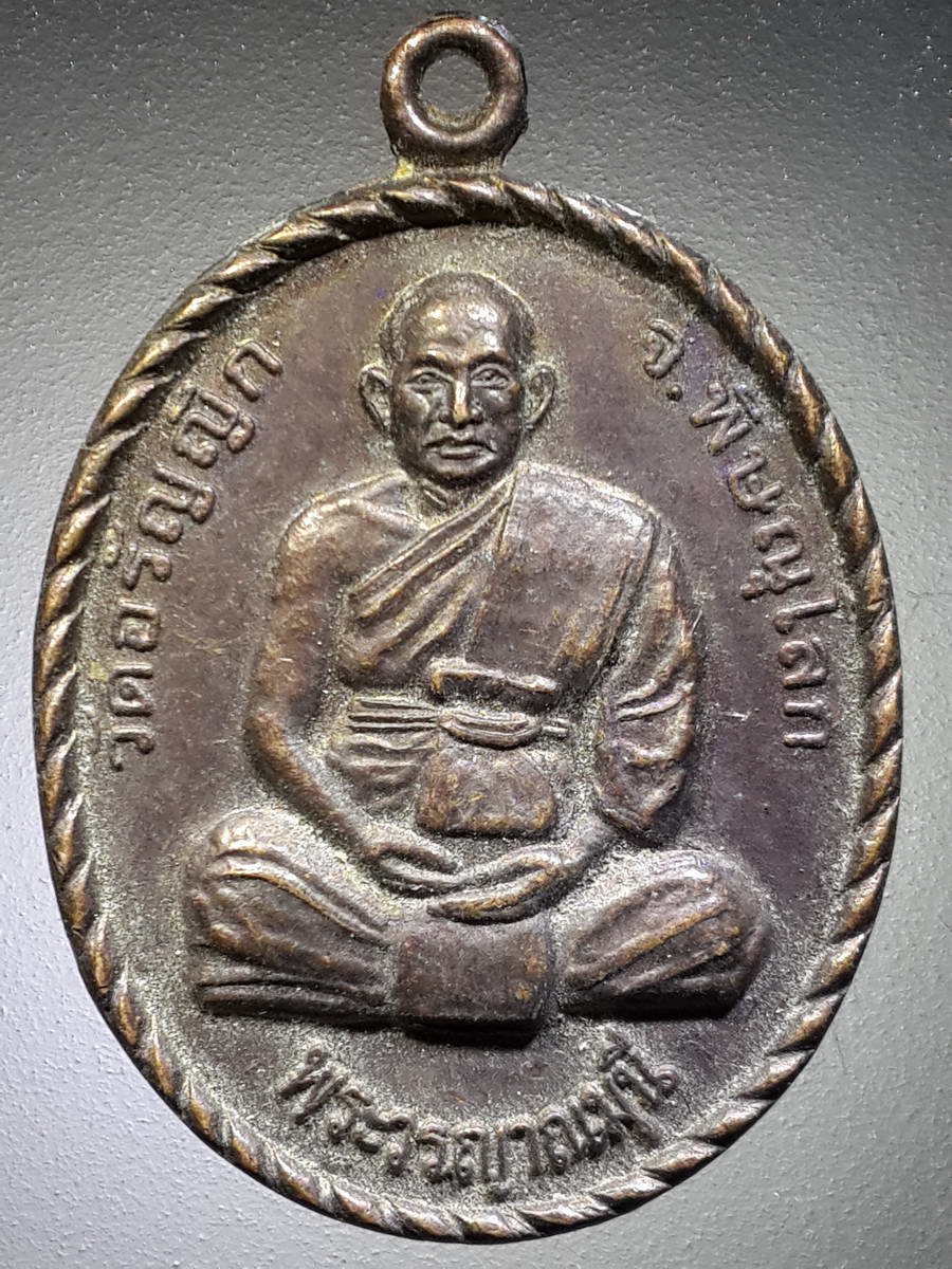 รหัสสินค้า เหรียญคณาจารย์ 4735 เหรียญพระวรญาณมุนี วัดอรัญญิก จังหวัดพิษณุโลก สร้างปี 2556 ที่ระลึกงานผูกพัทธสีมา