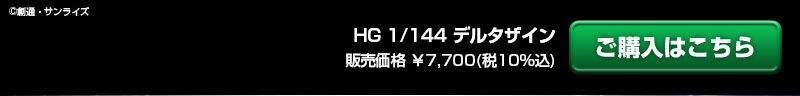 กันดั้ม Bandai Spirits Gunpla Premium Bandai Hobby Online Shop Limited HGUC 1/144 DZ-001 Delta Zayin