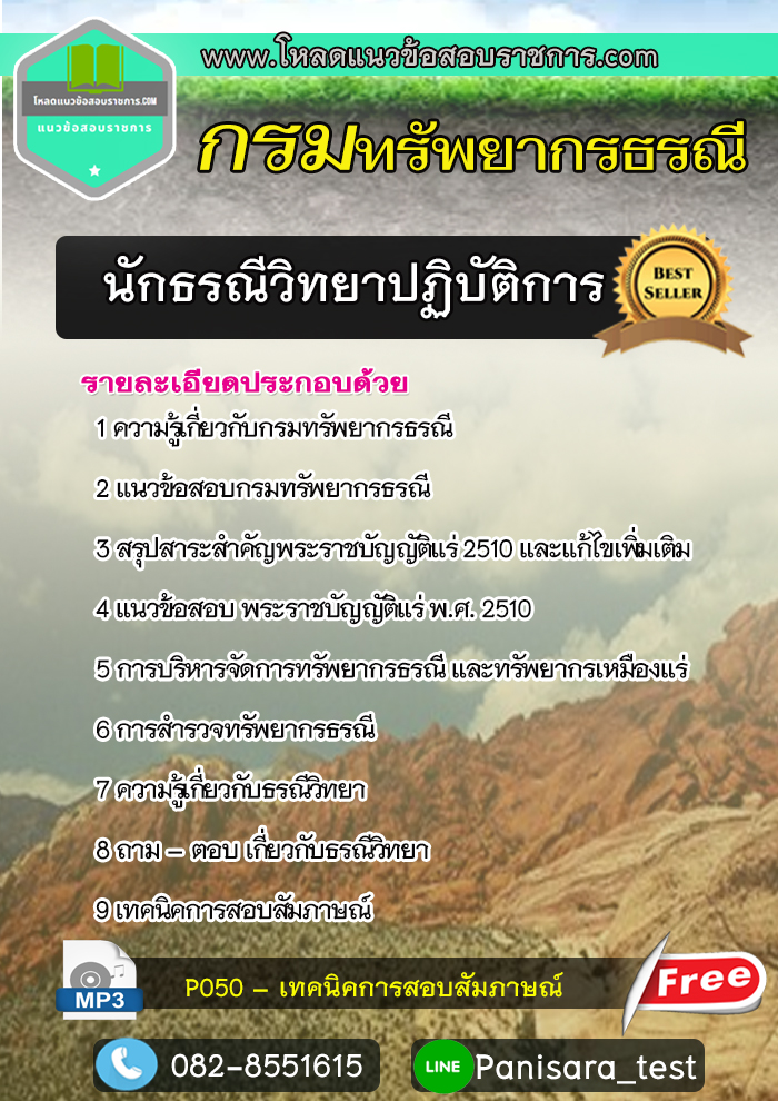 [update]แนวข้อสอบนักธรณีวิทยาปฏิบัติการ กรมทรัพยากรธรณี
