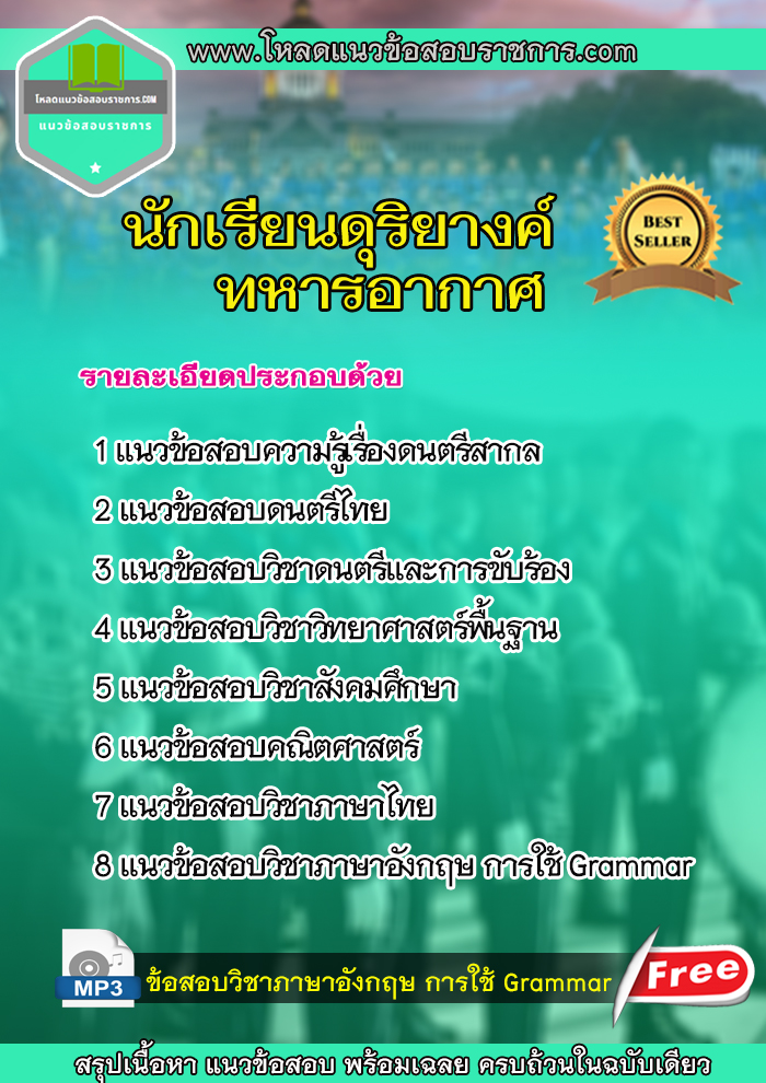 NEW แนวข้อสอบนักเรียนดุริยางค์ทหารอากาศ