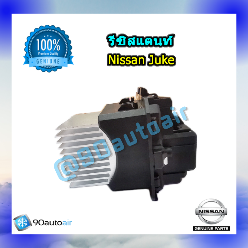รีซิสแตนท์ นิสสัน จู๊ค ของแท้ ระบบแอร์ออโต้ (Resistor Nissan Juke )