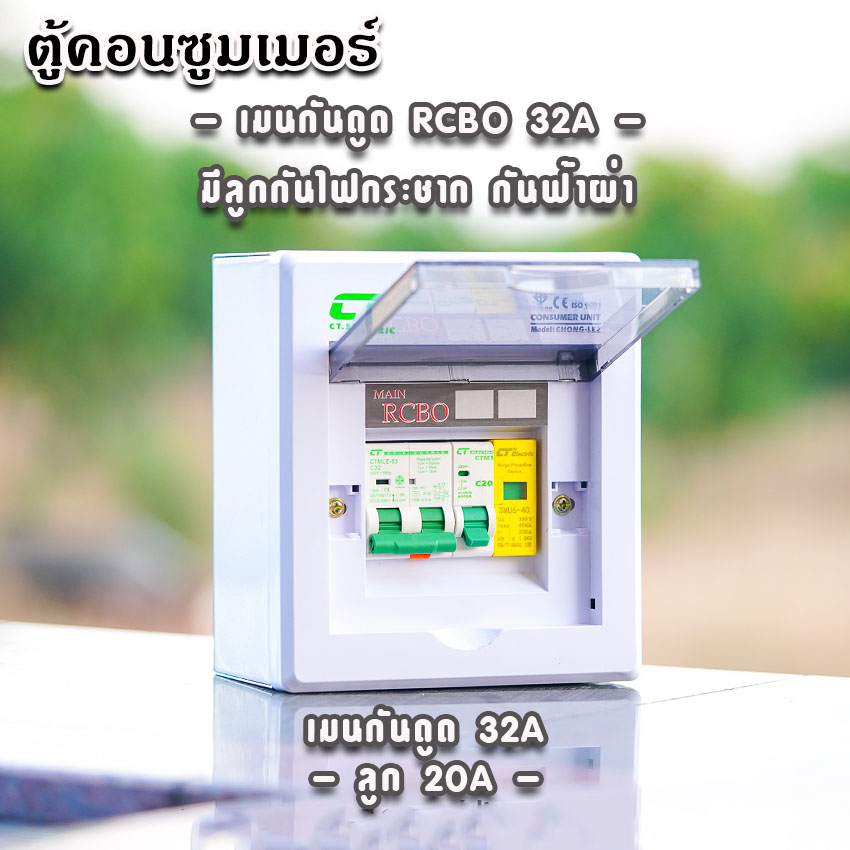 ตู้คอนซูมเมอร์ CT แบบ 2ช่อง พร้อมลูกเซอร์กิต เมนธรรมดา เมนกันดูดRCBO ตู้consumer unit